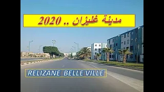 جولة بالسيارة بمدينة غليزان بالغرب الجزائري  .. شاهد relizane