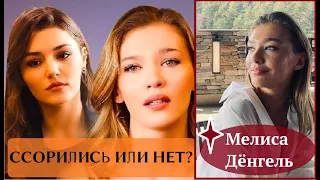 Мелиса Дёнгель прокомментировала новость о ссоре с Хандэ Эрчель