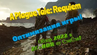 A Plague Tale: Requiem. Оптимизация игры и настройка! Обзор 2022 в 2К+HDR+RTX честно от СэнСэя!