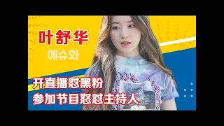 Yeh Shuhua Open live broadcast to hate black fans, participate in the show and anger the host