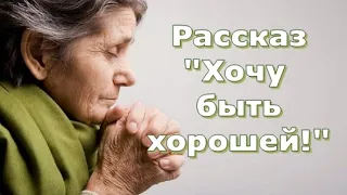 Рассказ и стихотворение Светланы Тимохиной "Хочу быть хорошей!", читает автор.