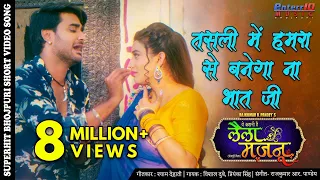 #Video Song तसली में हमरा से बनेगा ना भात जी Bhojpuri Superhit Songs Pradeep Pandey #Chintu #Akshara