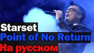 Starset - Point of No Return На Русском (Перевод by XROMOV)