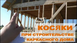 Косяки при строительстве каркасного дома