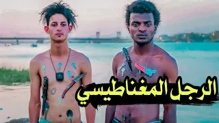 الرجل المغناطيسي // فلمكم #يوميات_سلوم