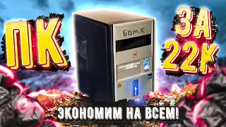 Игровой ПК за 22к. Экономим на всём.