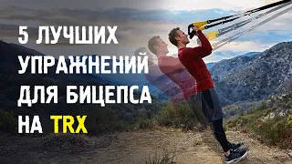 5 лучших упражнений для бицепса на петлях TRX