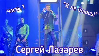 Сергей Лазарев | Шоу "Я не боюсь!" | Сыктывкар (Часть 1)