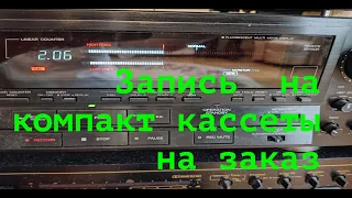 Запись  на компакт кассеты на заказ