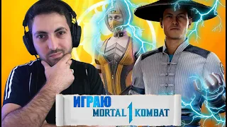 Я вернулся играем Mortal Kombat 1