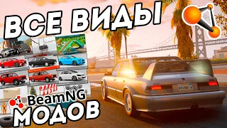 ВСЕ ВИДЫ МОДОВ В ИГРЕ BeamNG Drive