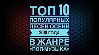 Топ 10 популярных песен осени 2019 года в жанре поп - музыка