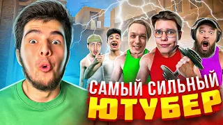 САМЫЙ Сильный Ютубер получит 10.000 Голды STANDOFF 2