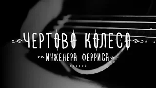 Чертово Колесо Инженера Ферриса - Танцуй (2018)