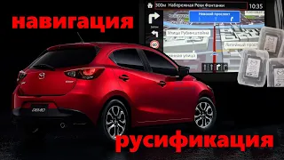 DMotors НАВИГАЦИЯ + РУСИФИКАЦИЯ Mazda Demio