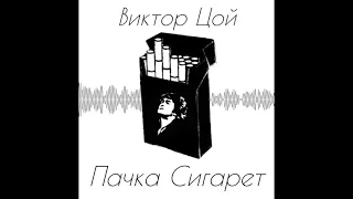 Виктор Цой - Пачка Сигарет ( NVYOGE Remix )