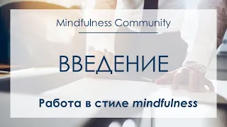 Работа в стиле mindfulness. Повышаем эффективность и стрессоустойчивость в условиях многозадачности