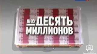 «Десять миллионов» на канале Россия-1 — Анонс (1)