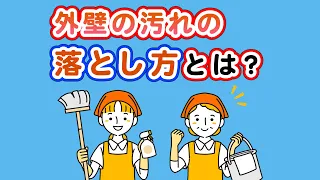 【DIY】外壁の汚れの落とし方