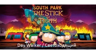 South Park: The Stick of Truth Trophy - Day Walker / Светоходящий