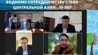 "ВОДНОМУ СОТРУДНИЧЕСТВУ СТРАН ЦЕНТРАЛЬНОЙ АЗИИ - 30 ЛЕТ" - круглый стол TALAP.Talks