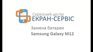 Замена батареи Samsung Galaxy M12