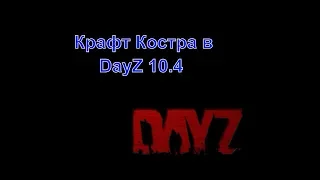 DayZ 10.4 DayZ standalone. Крафтим костер с треногой.