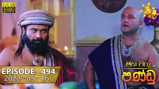 Maha Viru Pandu | Episode 494 | 2022-05-16
