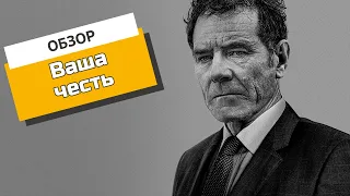 «Ваша честь» с достопочтимым Брайаном Крэнстоном. Обзор сериала