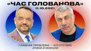 Доктор Комаровский / Главная проблема — отсутствие этики и морали / «Час Голованова»