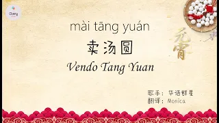 Canción China español sub HSK 2【 卖汤圆  mài tāng yuán】Carácter + pinyin + español听歌学汉语