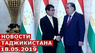 Новости Таджикистана Сегодня 18.05.2019 / novosti tajikistanа