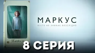 Маркус (Серия 8)