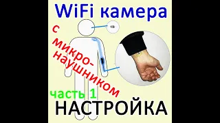 ЧАСТЬ 1. Подключение к приложению камеры для экзамена с микронаушником WiFi 2Мп ELITA S200