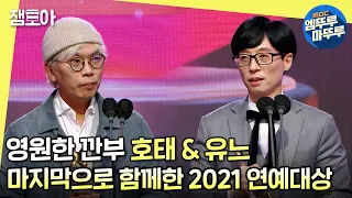 [연예대상] 빛났던 15년의 동행, 유재석과 김태호PD의 2021 MBC 연예대상 수상소감 다시보기ㅣ MBC211229방송