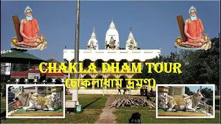 Chakla Dham Tour (চাকলাধাম ভ্রমণ) || Baba Lokenath Temple (Chakla) || Full Video || 1-Day Tour