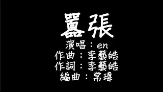 en - 囂張 歌詞