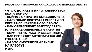 Как быстро найти работу? Война за кондиционер, Ошибки во время испытательного срока. Выпуск №54