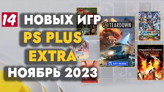 PS+ EXTRA НОЯБРЬ 2023 | ОБЗОР РАЗДАЧИ ПС ПЛЮС ЭКСТРА НОЯБРЬ 2023 | PS PLUS EXTRA НОЯБРЬ 2023