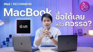 MacBook Air M1 / MacBook Pro M1 ซื้อได้เลยหรือรอ M2 ดี? ฟังคำแนะนำก่อนตัดสินใจ