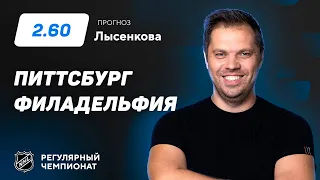 Питтсбург - Филадельфия. Прогноз Лысенкова