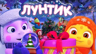 Лунтик | Новогодняя ёлка 🎄🎄🎅🎅 Новая серия | Премьера!