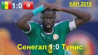 Сенегал - Тунис 1:0 все голы в матче | Кубка Африки 2019 по футболу
