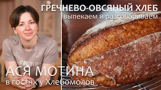 Ася Мотина в гостях у Хлебомолов. Печем безглютеновый гречнево-овсяный хлеб и разговариваем