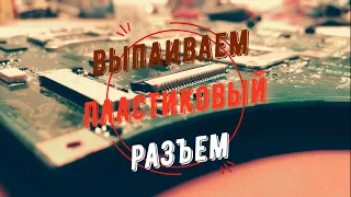 Как отпаять и не расплавить пластиковый разъем?