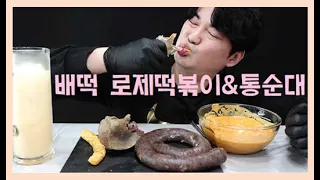 [Mukbang] 배떡 로제떡볶이(매운맛)+통순대+통간+통허파+통오소리감투 먹방♥Rose tteokbokki+Sundae+Liver+Herfa+Badger Gambu Mukbang