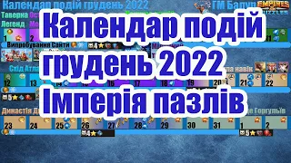 Календар подій грудень 2022 в Імперії пазлів. Calendar of december 2022/