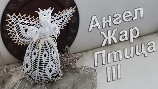 Ангел на Рождество крючком Часть III | Узор "ЖАР ПТИЦА" 100% экологично