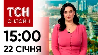 ТСН 15:00 за 22 січня 2024 року | Новини України