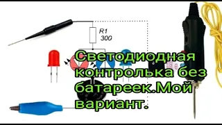 Светодиодная контролька автоэлектрика без батареек . Мой вариант.